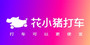 花小猪打车优惠券兑换码,花小猪打车官网全场额外8折优惠码