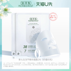 HERBORIST 佰草集 新七白冻干精华液面膜  2片装