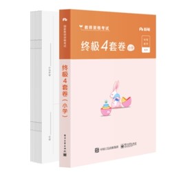 彩蛋大作战：                                《2020粉笔教师证资格证考试 小学 终极4套卷》