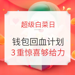 超级白菜日：                                大促结束不吃土，限时免单助回血