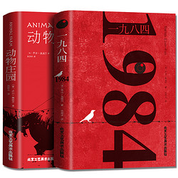 《1984一九八四+动物庄园》全2册