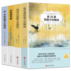 《莫泊桑短篇小说集+欧亨利短篇小说集+契科夫短篇小说选+培根随笔集》全4册