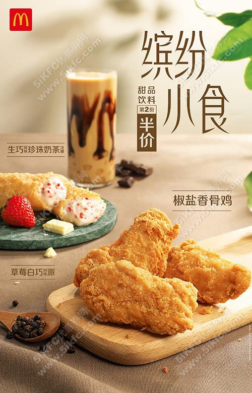 麦当劳炸鸡奶茶草莓派第二份半价优惠