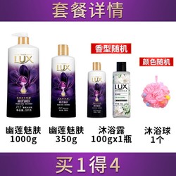 百亿补贴：LUX 力士 香氛沐浴乳 幽莲魅肤 1kg+350ml+100ml+沐浴球1个