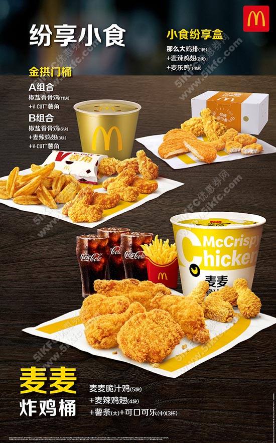 麦当劳纷享小食，炸鸡桶、金拱门桶、小食纷享盒