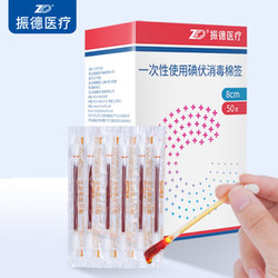 酒精碘伏消毒棉签50支