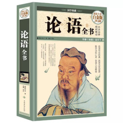 《论语全书》彩图全解