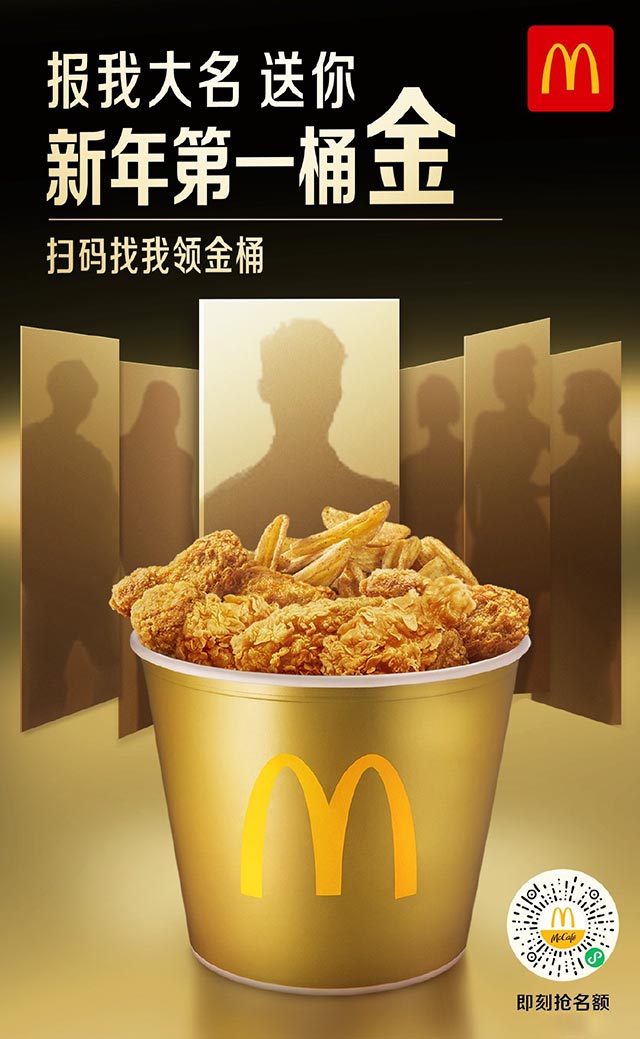 麦当劳2021第一桶金，名字带“金”送金桶买1送1券