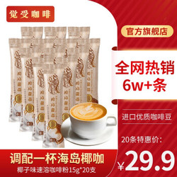 觉受咖啡  椰味速溶咖啡粉  15g/条*20条