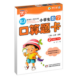 优++数学口算题卡二年级下册人教版新课标