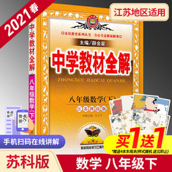 2021春 中学教材全解八年级下册数学苏科版 讲解类金星教育