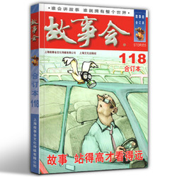 故事会2020年合订本 118期 笑话/网文/传说/诙段子/传闻轶事/民间海外故事/东方夜谈/法律知识故事/中篇故事/幽默 上海文艺