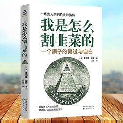 我是怎么割韭菜的 一个骗子的悔过与自白