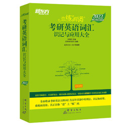 《新东方·恋练有词：考研英语词汇识记与应用大全》
