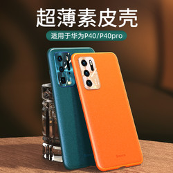 BASEUS 倍思 华为P40/P40 Pro系列 素皮手机壳