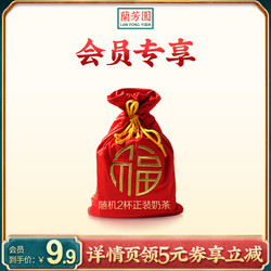 兰芳园随机2杯正装奶茶 会员专享 限购1件