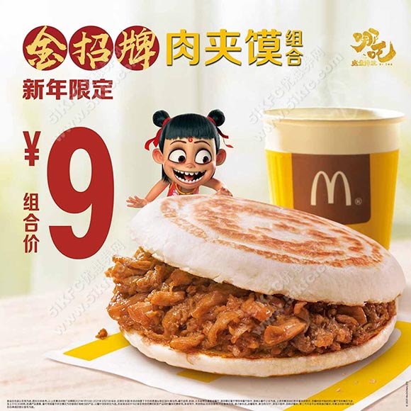 麦当劳肉夹膜2021新年限定组合优惠价9元