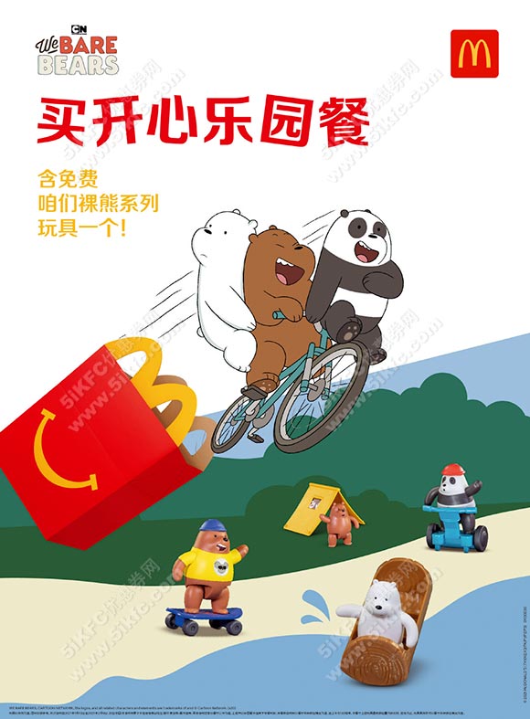 麦当劳开心乐园餐2021年1月免费咱们裸熊系列玩具一个