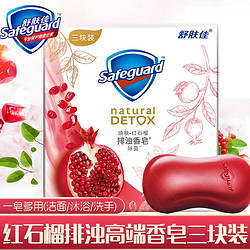 舒肤佳红石榴排浊皂高端香皂三块装全身清洁洗脸洗澡家用肥皂正品