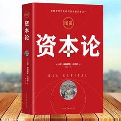 正版全彩 资本论