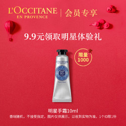 会员专享：秒杀福利欧舒丹护手霜10ml