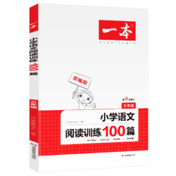 《小学三年级语文阅读训练100篇》