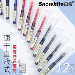 Snowhite白雪 T16直液式中性笔 12支