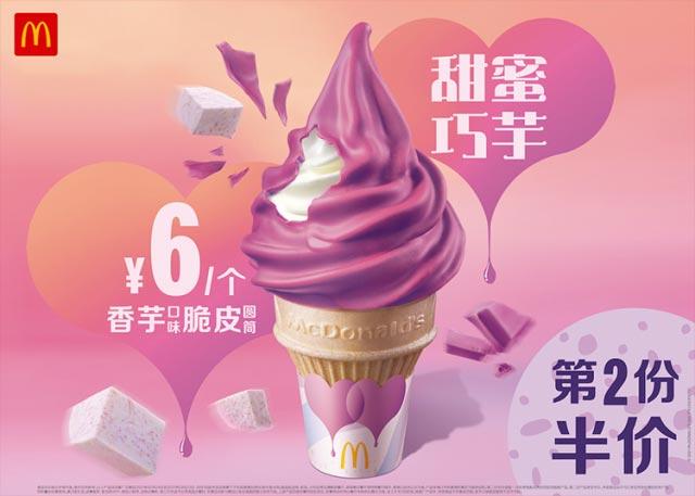 麦当劳香芋脆皮圆筒第2份半价优惠
