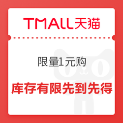 10点开始：                                天猫1元购回归 数量有限 先到先得！