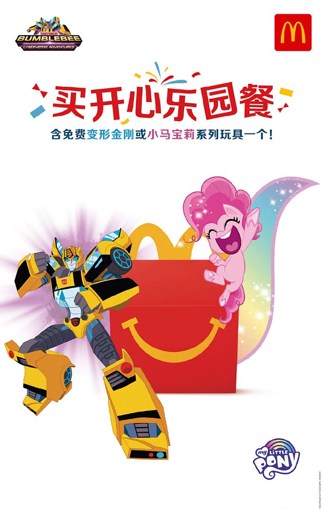 2021年3月4月麦当劳儿童套餐免费变形金刚或小马宝莉玩具一款