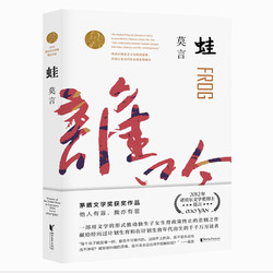 《蛙》 莫言 长篇小说