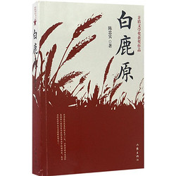 百亿补贴、移动专享：《白鹿原》 陈忠实 著