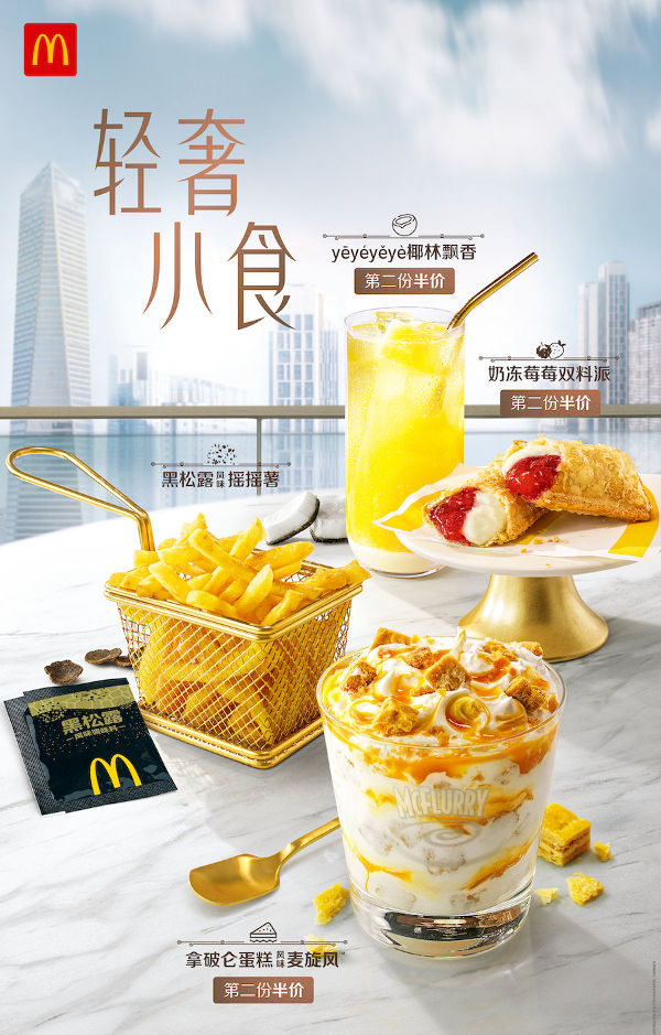麦当劳轻奢小食第二份半价