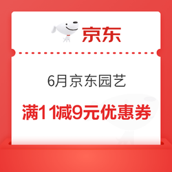6月京东园艺 领满11减9元优惠券
