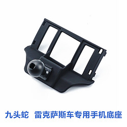 九头蛇 雷克萨斯车专用手机底座