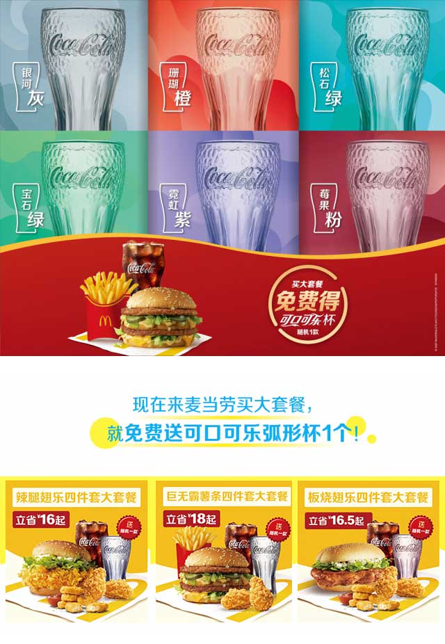 麦当劳大套餐免费得可口可乐弧形可乐杯1个