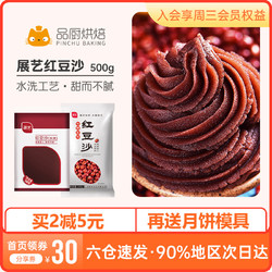 展艺 红豆沙馅泥夹心莲蓉奶黄五仁中秋月饼馅料蛋黄酥烘焙原料家用