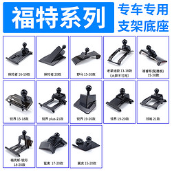 九头蛇 福特车专用手机底座