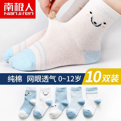 Nan ji ren 南极人 儿童纯棉短袜 10双装