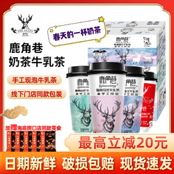 鹿角巷 经典杯装奶茶2口味混合 123gX5杯