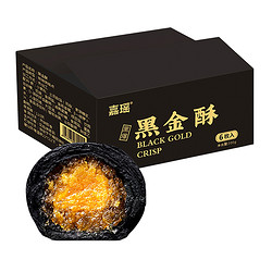 嘉瑶 黑金蛋黄酥 300g 共6枚