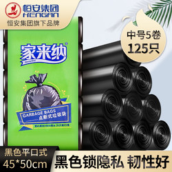 家来纳 家用办公一次性垃圾袋 黑色垃圾袋125只 45cm*50cm