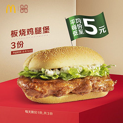McDonald's 麦当劳 板烧鸡腿堡 3次券 电子优惠券