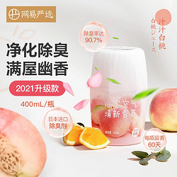 YANXUAN 网易严选 能除臭的空气清新香氛  卫生间香氛精油 除异味清新剂 400ml