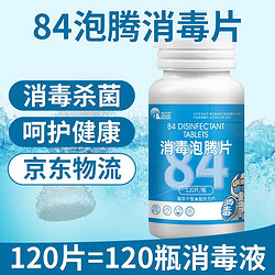 南华千牧 含氯84消毒液泡腾片 120片