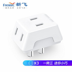 新飞 一转三插座器 3个装