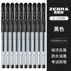 PLUS会员：ZEBRA 斑马牌 JJ100 经典中性笔 0.5mm 黑色 10支装