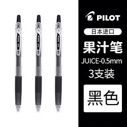 PILOT 百乐 中性笔 3支黑色（0.5mm）
