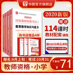 10本 华图小学教师证资格证教材
