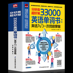 《33000英语单词大全》